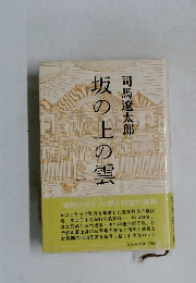 坂の上の雲　1
