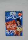 英語でしゃべらナイト　2005年12月