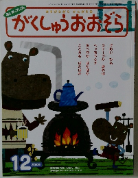 がくしゅうおおぞら　2006.12