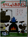 がくしゅうおおぞら　2006.12