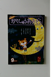 がくしゅうおおぞら　2006/9