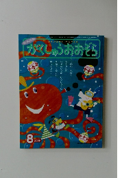 がくしゅうおおぞら　2006年8月