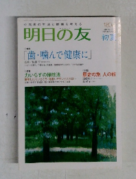 明日の友　2009年初夏