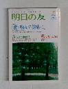 明日の友　2009年初夏