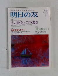 明日の友　2009年12月　183号