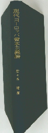 現代ヨーロッパ資本主義論　