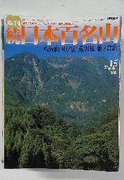 続日本百名山　No.15　2002年4月
