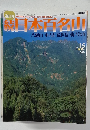 続日本百名山　No.15　2002年4月