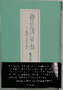 神仙調舞曲　　続続 私の半生記