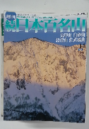 週刊 続・日本百名山　No. 14, April 21, 2002