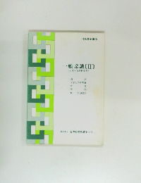 一般常識　[II]　(人文・自然科学系)