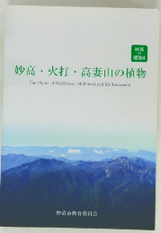 妙高・ 火打 高妻山の植物