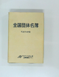 全国団体名簿