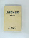全国団体名簿