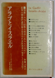 アラブ左翼のみたイスラエル