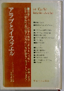 アラブ左翼のみたイスラエル