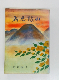 石見銀山　異記、上