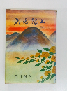 石見銀山　異記、上