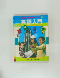 小学館入門百科ス 17  英語入門