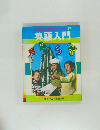 小学館入門百科ス 17  英語入門