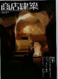 商店建築　2004年8月号　Vol.49No.08