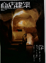 商店建築　2004年8月号　Vol.49No.08