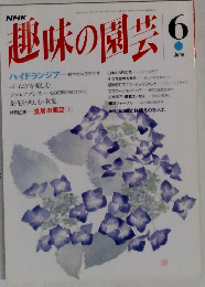 趣味の園芸　6月