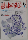 趣味の園芸　6月