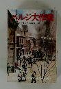 バルジ大作戦　下