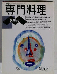 専門料理　1994年5月号