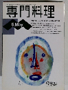 専門料理　1994年5月号