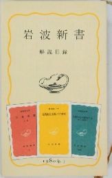 岩波新書  解説目録　