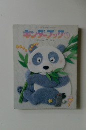 キンダーブック1