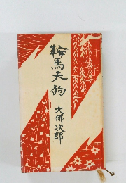 鞍馬天狗
