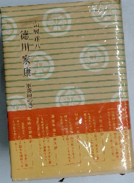 徳川家康　軍荼利の巻