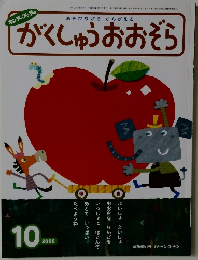 がくしゅうおおぞら　2006/10