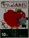 がくしゅうおおぞら　2006/10