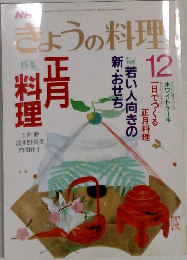 きょうの料理　12月号