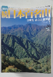 週刊 続日本百名山　2002年6月　20号