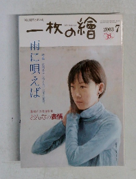 一枚の繪　2003.7