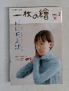 一枚の繪　2003.7