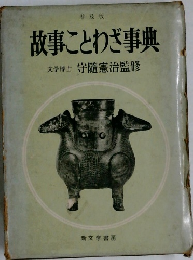 普及版  故事ことわざ事典
