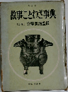 普及版  故事ことわざ事典