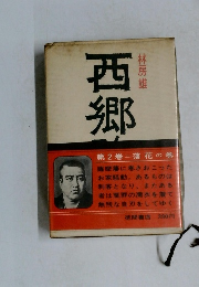 西郷隆盛　落花の巻