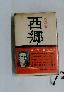西郷隆盛　落花の巻