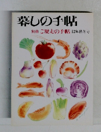 暮しの手帖　別冊 ご馳走の手帖 92年秋冬号