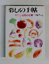 暮しの手帖　別冊 ご馳走の手帖 92年秋冬号