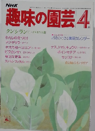 趣味の園芸　1984.4