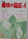 趣味の園芸　1984.4