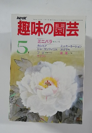 趣味の園芸  5